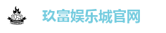 玖富娱乐城官网